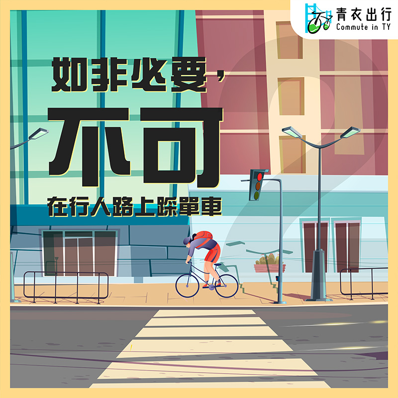 單車出行錦標賽- 路面事項篇-03